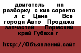 двигатель D4CB на разборку. с киа соренто 139 л. с. › Цена ­ 1 - Все города Авто » Продажа запчастей   . Пермский край,Губаха г.